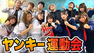 【対決】喧嘩上等！？白熱のヤンキー運動会やってみた！【ボンボン学園】