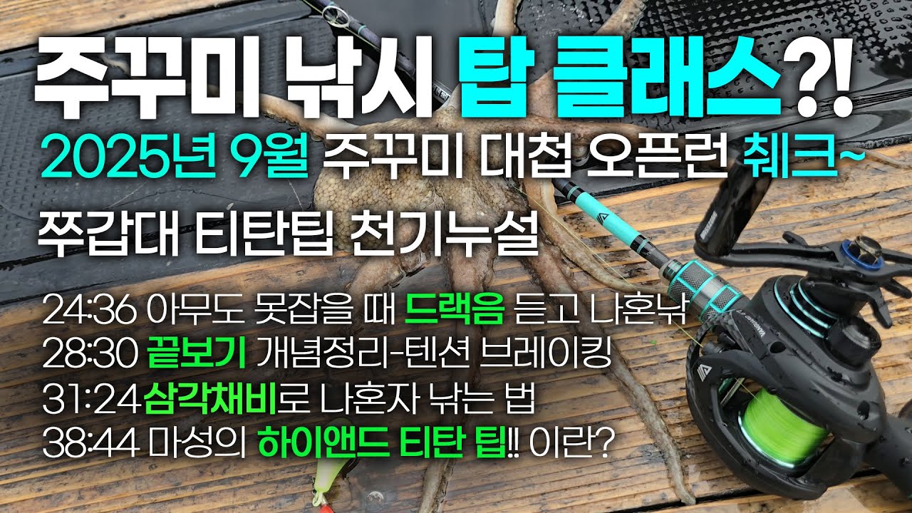 주꾸미 낚시 오픈 런!! 이거 모르고 가면 배에서 꼴찌!  신기한 릴드랙음 낚시,삼각채비 활용법 끝보기,레이저쓰는 법 수박에기는 왜 잘물까? 아오맥스 티탄팁 쭈갑대, 주꾸미 낚싯대