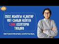 2022 жылғы Қаңтар ҰБТ- сында келген СЛИВ есептер! (шығару жолымен) / Математикалық Сауаттылық