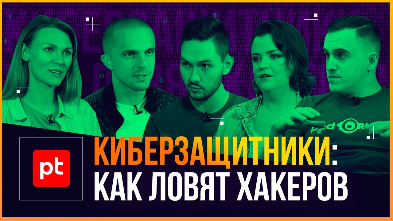 POSITIVE TECHNOLOGIES: ЧТО ТАКОЕ КИБЕРБЕЗОПАСНОСТЬ. Чем занимается ...