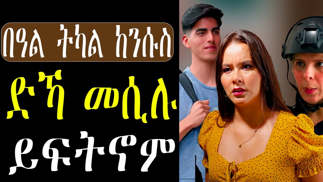 ✅️ ጽሬት ሰራሕተኛ መሲልዋ ክተእስሮ ዝሓሰበት .../ድራማና-dramana/