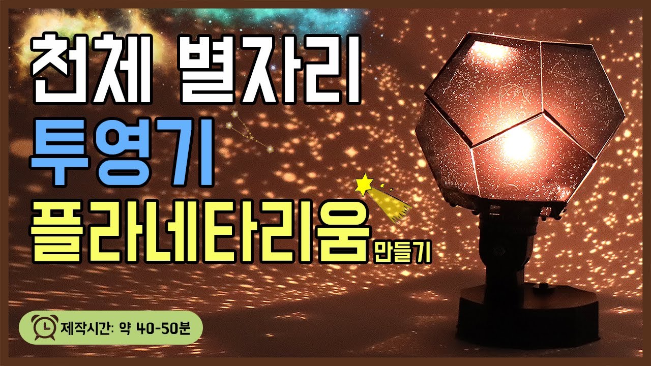 [과학실험] 천체 별자리 투영기플라네타리움 만들기