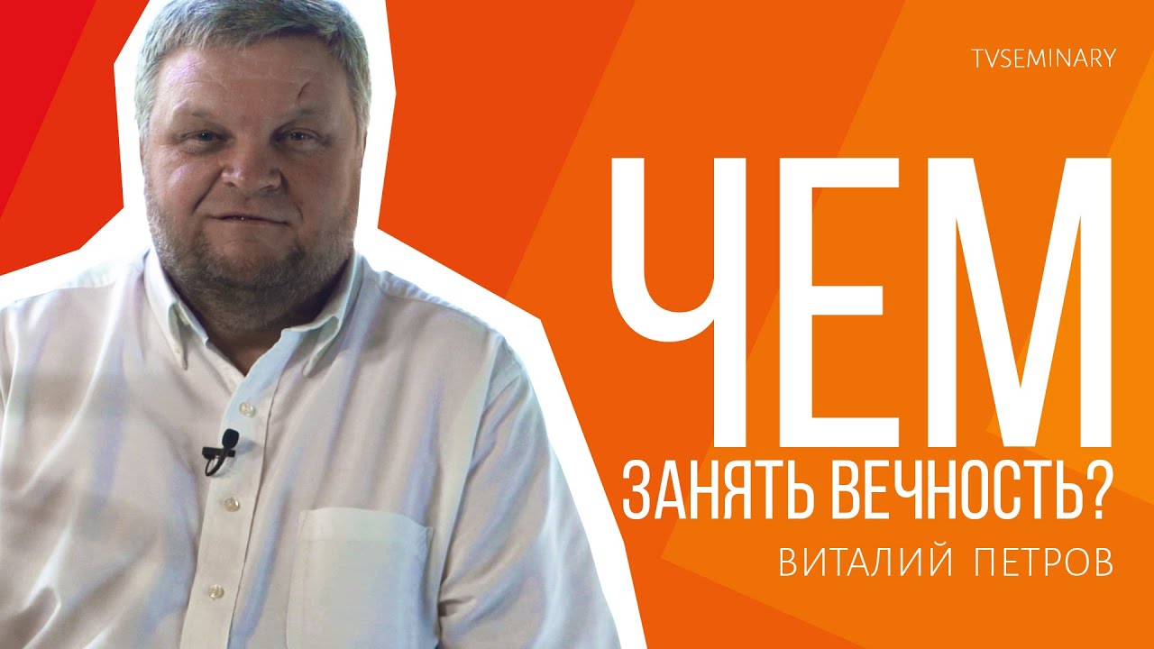 Чем занять вечность? - YouTube