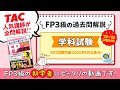 25-26年版「みんなが欲しかった！FPの問題集３級」|TAC出版　学科試験全問解説