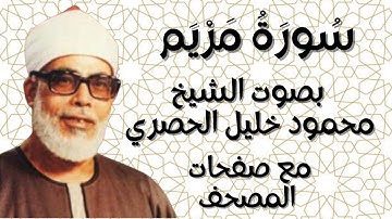 سورة مريم الشيخ محمود خليل الحصري بقصر المنفصل  مع صفحات المصحف