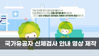 국가보훈처, 국가유공자 신체검사 안내 영상 제작