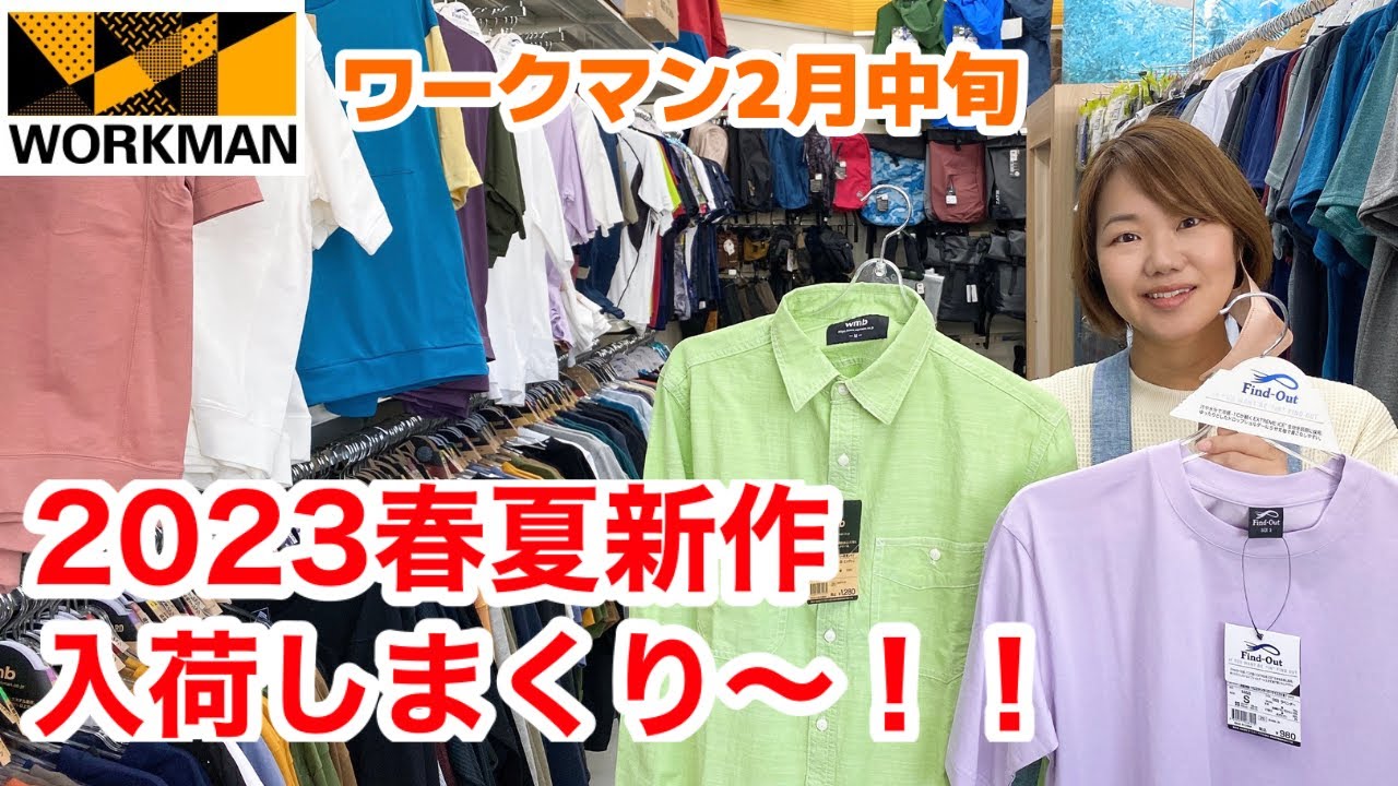 【ワークマン店内レポ】2月中旬のワークマンプラスは2023年春夏新作が入荷しすぎ~! - YouTube
