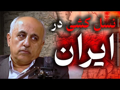 نسل کشی در ایران گزیده گفتگو با احسان هوشمند