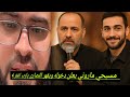 مسيحي يسب الله عز وجل ويستغر ويدخل الإسلام وبكاءه وصدقه أبكى الجميع زين خير الله 