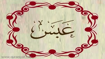 القارئ محمد المحيسني - سورة عبس
