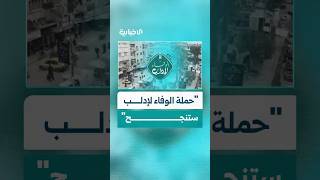 "لأن المحافظة كانت حاضنة للشعب السوري".. أهالٍ في إدلب يأملون نجاح حملة "الوفاء لإدلب"
