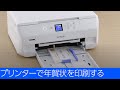 EP-714A - プリンターで年賀状を印刷する