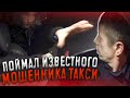 ПОЙМАЛ МОШЕННИКОВ В ТАКСИ/VIP ТАКСИ/ПОМОЩЬ ДЛЯ ВОДИТЕЛЕЙ "HELP DRIVER"