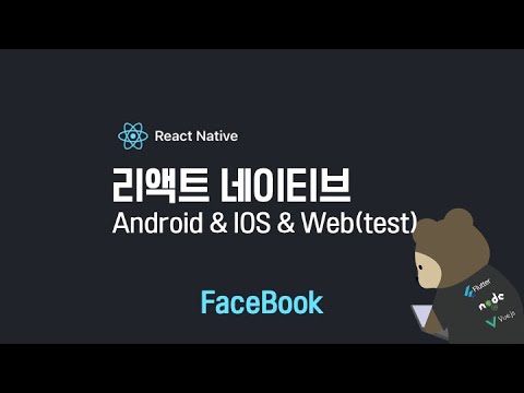 0.Intro ReactNative 리액트 네이티브 시작
