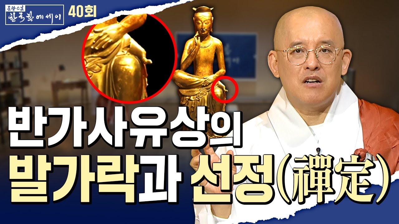 반가사유상의 발가락과 선정(禪定) | 문광스님#한국학 에세이 40회 전체영상 #문광스님