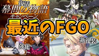 【FGO】周回しつつ最近の更新やニュースについて話そうぜ