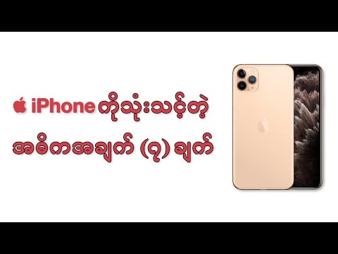 iPhone ကို သုံးသင့်တဲ့ အဓိက အချက် (၇) ချက်