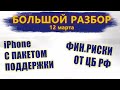 Большой разбор  |  12 марта