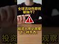流动性转向预警｜美股与加密市场正在被抽水？ #crypto #news #投資