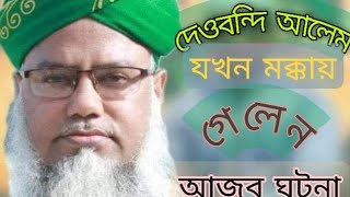 হোসাইন আহমদ মাদানী রহ: যখন মক্কা শরিফে গেলেন । কি হয়েছিল তখন??