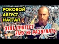 РОКОВОЙ АВГУСТ НАСТАЛ. ВОВА ГОТОВИТСЯ К ШУХЕРУ