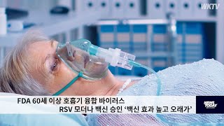 FDA 60세 이상 호흡기 융합 바이러스 RSV 모더나 백신 승인 ‘백신 효과 높고 오래가’