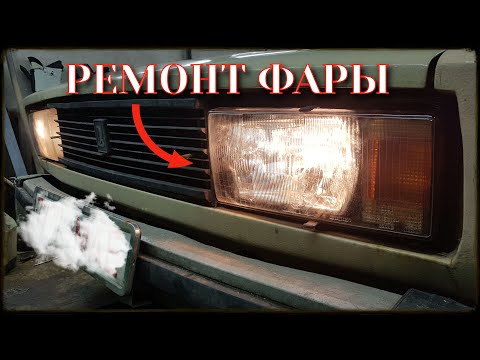 Ремонт новой фары ваз 2105