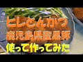 国産黒豚ヒレ使ってとんかつ作って食べてみた