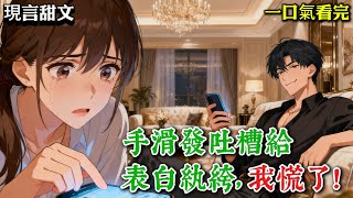 【現言甜文】京圈紈絝跟我表白,我手滑把吐槽發給了他本人。我懷孕時,他卻在陪白月光。等我給孩子找好後爹,他卻紅着眼找上門《京圈紈絝每天都想和我表白》#小說 #言情小說 #有聲小說 #助眠