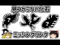 【ゆっくり解説】見つかるはずなのに見つからない化石－ミッシングリンク－