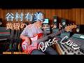 谷村有美 - 黄昏のシルエット【Bass Covers, day-831】 ベース・カバー演奏
