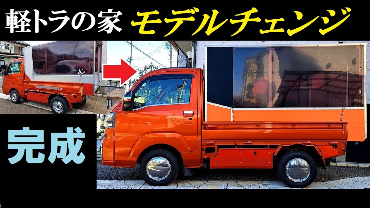 軽トラの家DIYモデルチェンジ完了! ハイゼットトラックDIYシェル Light 軽トラの家DIYモデルチェンジ完了! ハイゼットトラックDIYシェル Light