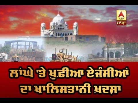 Kartarpur ਲਾਂਘੇ `ਤੇ ਖੁ਼ਫ਼ੀਆ ਏਜੰਸੀਆਂ ਦਾ ਖਾਲਿਸਤਾਨੀ ਖ਼ਦਸ਼ਾ