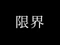 これが本当の限界です