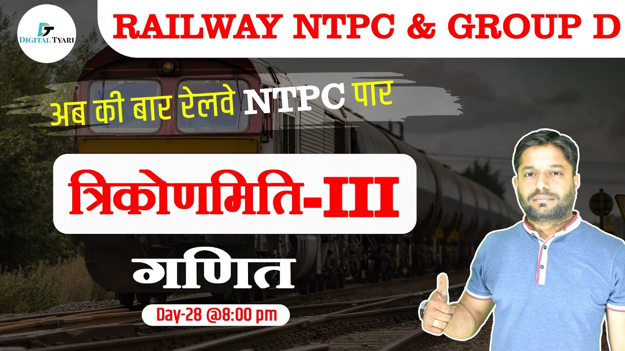 त्रिकोणमिति -III  | Trigonometry - III | #29 | गणित | Railway NTPC & Group D Special Classes