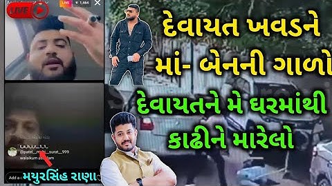 mayursinh rana instgram live video | Devayat khavad | mayursinh rana and jeet live |