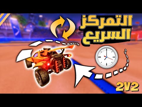افضل شرح لكيف تتمركز في 22 في روكيت ليق