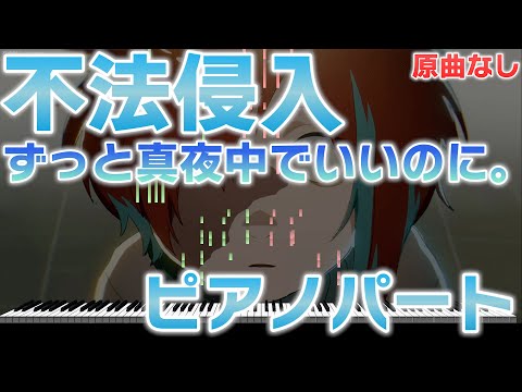 【楽譜あり】不法侵入/ずっと真夜中でいいのに。 ピアノパートを耳コピしてみた！【原曲なし】