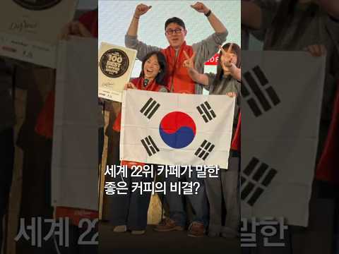 <strong>세계</strong> 22위 카페가 말한 좋은 커피의 <strong>비결</strong>?