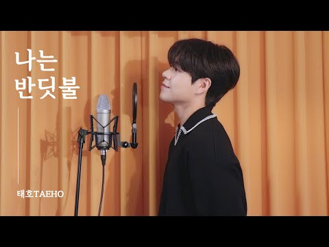 황가람 - 나는 반딧불 Covered by 태호(TAE HO)