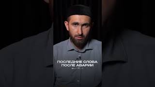 ЧТО ОН СКАЗАЛ ПОСЛЕ АВАРИИ