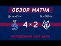 Молодежная Лига | "Динамо-М" - "Тамбов-М" (4:2)
