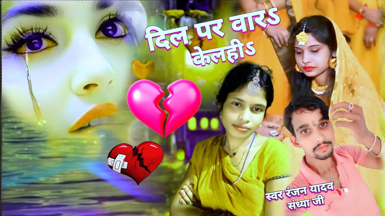 #दर्दनाक_वीडियो ||Dil per war ke liye Ranjan Yadav Maithili sad song #singer Sandhya Ji video