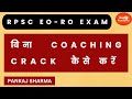 HOW TO CRACK RPSC EO RO EXAM WITHOUT COACHING WITH SELF STUDY
