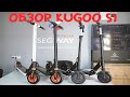 Обзор KUGOO S1