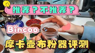 推荐？不推荐？Bincoo摩卡壶布粉器实用评测