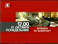 Программа передач на 21 октября и конец эфира ТВЦ (20.10.2002)