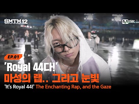 [EN/JP][SMTM12/1회] 'Royal 44다!' 프로듀서를 휘감은 마성의 랩.. 그리고 눈빛 | Mnet 260115 방송