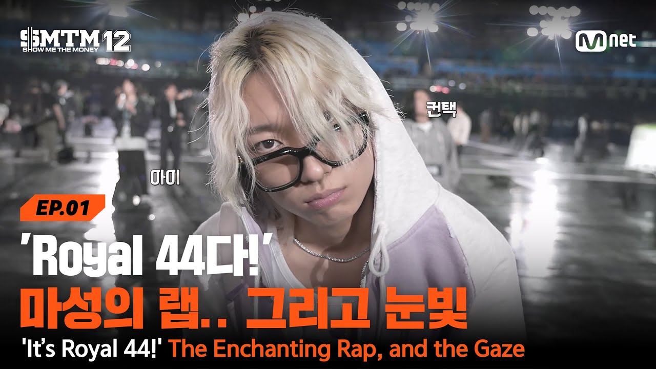 [SMTM12/1회] 'Royal 44다!' 프로듀서를 휘감은 마성의 랩.. 그리고 눈빛 | Mnet 260115 방송