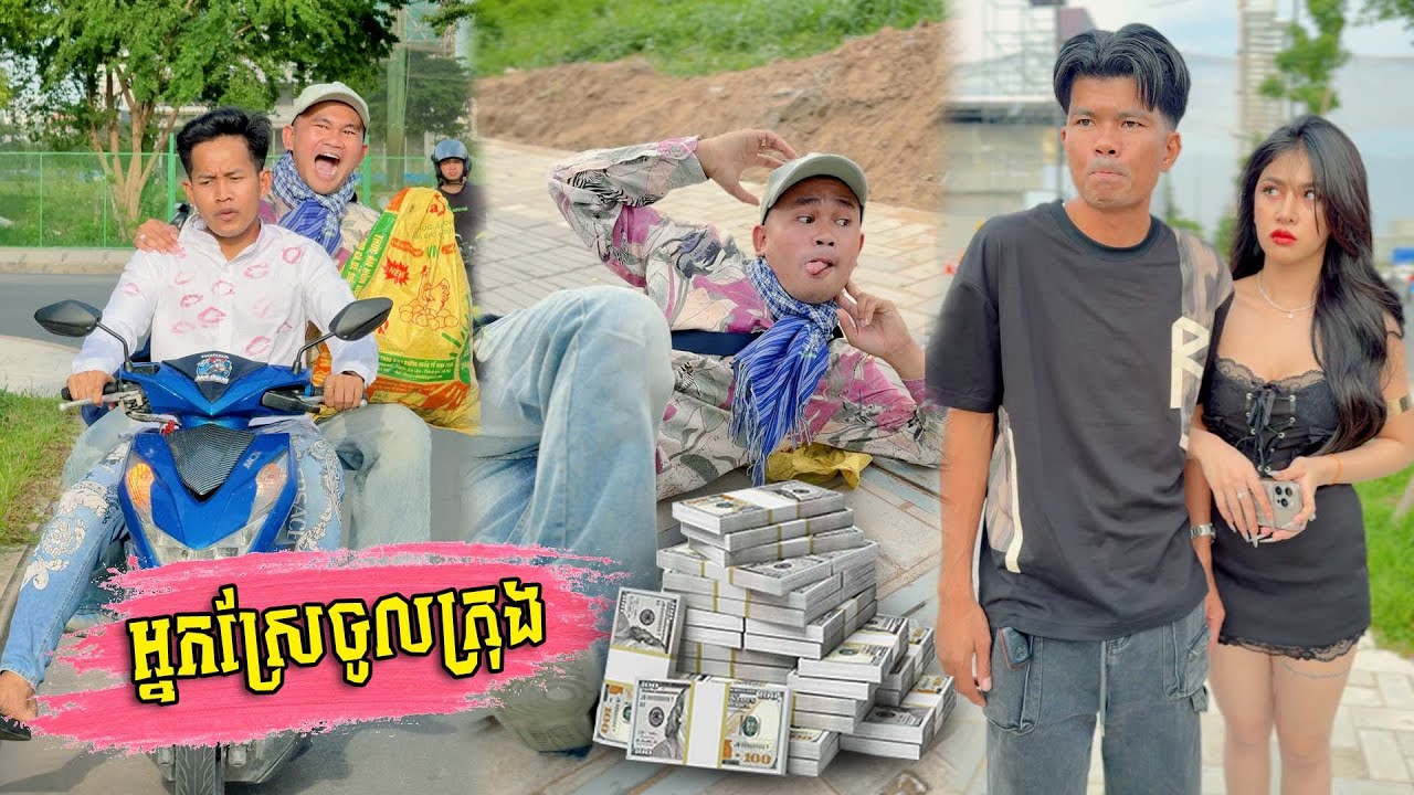 អ្នកស្រែចូលក្រុង